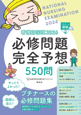看護師国試 2026　必修問題完全予想550問**照林社/看護師国家試験対策プロジェクト/978-4-7965-2759-0/9784796527590**