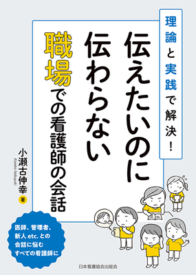 伝えたいのに伝わらない 職場での看護師の会話**日本看護協会出版会/小瀬古 伸幸/978-4-8180-2938-5/9784818029385**