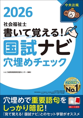 書いて覚える！社会福祉士国試ナビ 穴埋めチェック 2026**中央法規/いとう総研資格取得支援センター/978-4-8243-0229-8/9784824302298**