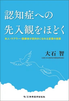 認知症への先入観をほどく**新興医学出版社/大石 智/978-4-88002-910-8/9784880029108**