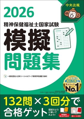 精神保健福祉士国家試験 模擬問題集 2026**中央法規/日本ソーシャルワーク教育学校連/978-4-8243-0226-7/9784824302267**