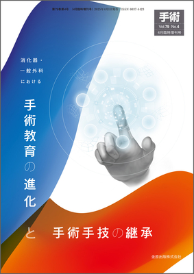 消化器・一般外科における手術教育の進化と手術手技の継承（手術 Vol.79 No.4）**金原出版/4910042160456**