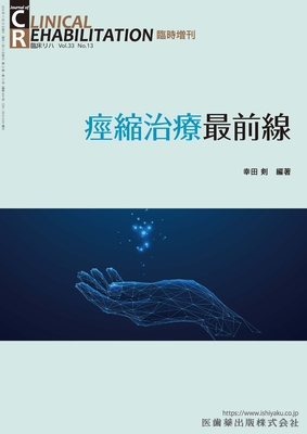 痙縮治療最前線（クリニカルリハビリテーション Vol.33 No.13）**医歯薬出版/4910032981146**