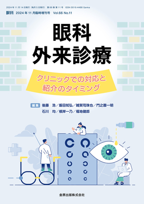眼科外来診療（眼科 Vol.66 No.11）**金原出版/4910024541143**