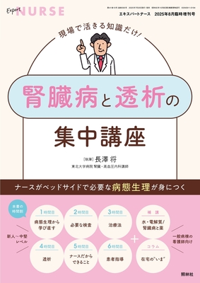 腎臓病と透析の集中講座（エキスパートナース Vol.41 No.10）**照林社/4910120840850**