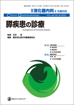 膵疾患の診療（臨牀消化器内科 Vol.40 No.8）**日本メディカルセンター/4910094920855**