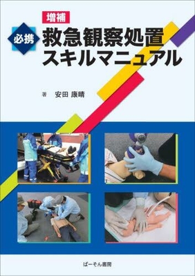 必携 救急観察処置スキルマニュアル 増補**ぱーそん書房/安田 康晴/978-4-911601-00-6/9784911601006**