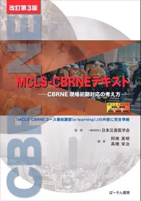 MCLS-CBRNEテキスト　改訂第3版**ぱーそん書房/日本災害医学会/978-4-907095-99-4/9784907095994**