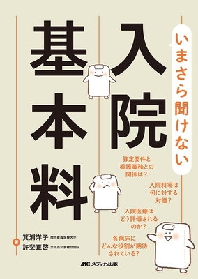 いまさら聞けない 入院基本料**メディカ出版/箕浦 洋子/978-4-8404-8452-7/9784840484527**
