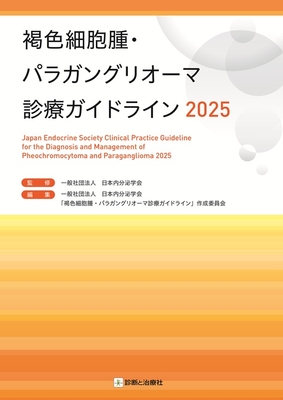 褐色細胞腫・パラガングリオーマ診療ガイドライン 2025**診断と治療社/日本内分泌学会/978-4-7878-2696-1/9784787826961**