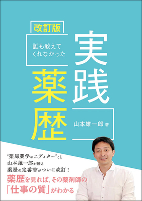 誰も教えてくれなかった実践薬歴 改訂版**じほう/山本 雄一郎/978-4-8407-5616-7/9784840756167**