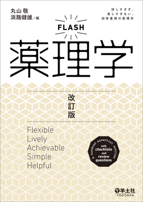 FLASH 薬理学 改訂版**羊土社/丸山 敬/978-4-7581-2175-0/9784758121750**