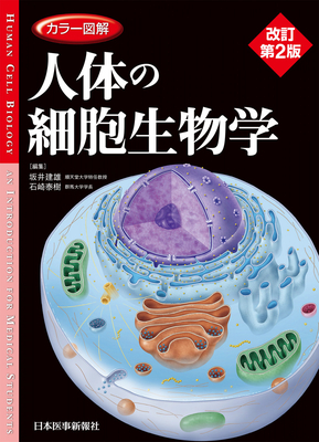 カラー図解 人体の細胞生物学 改訂第2版**日本医事新報社/坂井 建雄/978-4-7849-3233-7/9784784932337**
