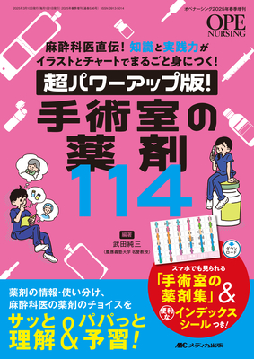 超パワーアップ版！手術室の薬剤 114**メディカ出版/武田 純三（慶應義塾大学 名誉/9784840485685**