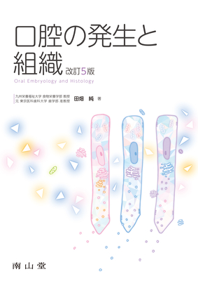 口腔の発生と組織 改訂5版**南山堂/田畑 純/978-4-525-81025-2/9784525810252**