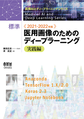 医用画像のためのディープラーニング 実践編 2021-2022年版**オーム社/藤田 広志/9784274226397**