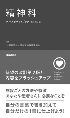 精神科ナースポケットブック 改訂第2版**Gakken/日本精神科看護協会/978-4-05-510070-0/9784055100700**