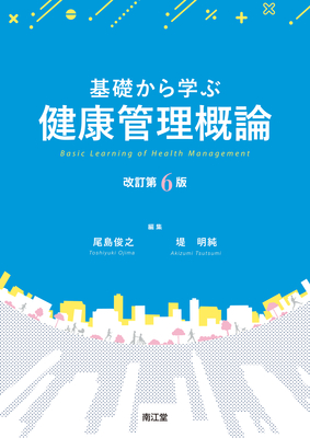 基礎から学ぶ健康管理概論 改訂第6版**南江堂/尾島 俊之/978-4-524-20737-4/9784524207374**