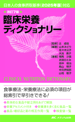 臨床栄養ディクショナリー 改訂7版**メディカ出版/辻 成佳/978-4-8404-8791-7/9784840487917**