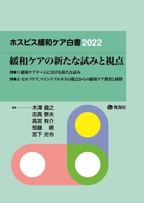 ホスピス緩和ケア白書 2022**青海社/木澤 義之/978-4-910548-03-6/9784910548036**