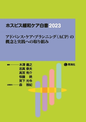 ホスピス緩和ケア白書 2023**青海社/木澤 義之/978-4-910548-08-1/9784910548081**