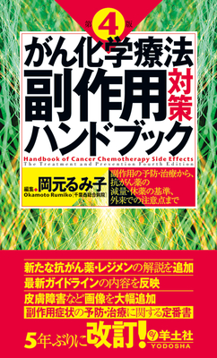 がん化学療法副作用対策ハンドブック 第4版**羊土社/岡元 るみ子/978-4-7581-2423-2/9784758124232**