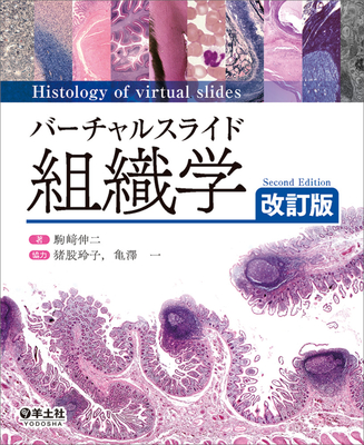 バーチャルスライド組織学 改訂版**羊土社/駒崎 伸二/978-4-7581-2174-3/9784758121743**