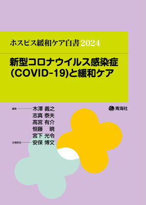 ホスピス緩和ケア白書 2024**青海社/木澤 義之/978-4-910548-12-8/9784910548128**