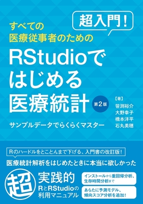 超入門！すべての医療従事者のための RStudioではじめる医療統計 第2版**金芳堂/笹渕 裕介/978-4-7653-2005-4/9784765320054**