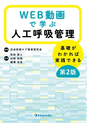 WEB動画で学ぶ人工呼吸管理 第2版**金芳堂/日本呼吸ケア教育研究会/978-4-7653-2033-7/9784765320337**