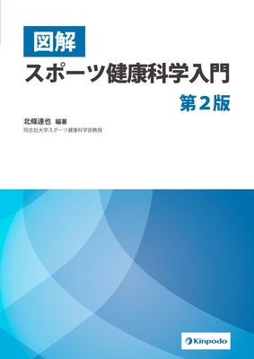 図解 スポーツ健康科学入門 第2版**金芳堂/北條 達也/978-4-7653-2039-9/9784765320399**