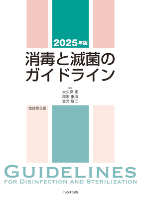 消毒と滅菌のガイドライン 改訂第5版 2025年版**へるす出版/大久保 憲/978-4-86719-112-5/9784867191125**