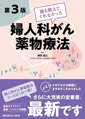 誰も教えてくれなかった婦人科がん薬物療法 第3版**メジカルビュー社/勝俣 範之/978-4-7583-2246-1/9784758322461**