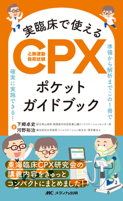 実臨床で使えるCPXポケットガイドブック**メディカ出版/下郷 卓史/978-4-8404-8839-6/9784840488396**
