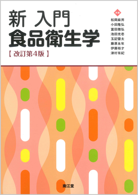 新 入門食品衛生学 改訂第4版**南江堂/松岡 麻男/9784524248759**