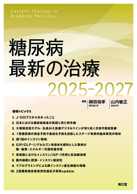 糖尿病最新の治療 2025-2027**南江堂/綿田 裕孝/978-4-524-21144-9/9784524211449**