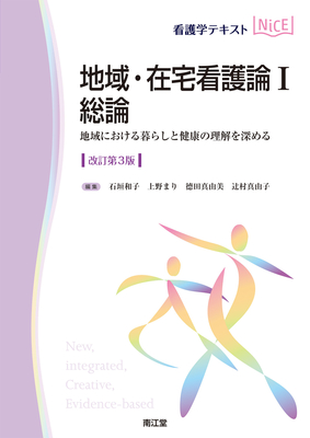 看護学テキストNiCE 地域・在宅看護論 I 総論 改訂第3版**南江堂/石垣 和子/978-4-524-23127-0/9784524231270**