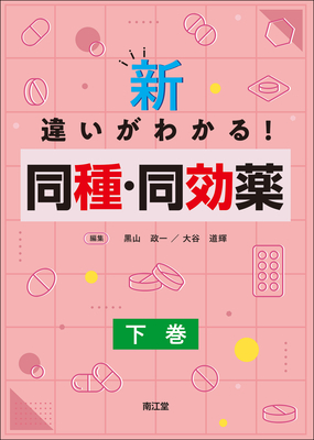 新・違いがわかる！同種・同効薬 下巻**南江堂/黒山 政一/9784524226474**