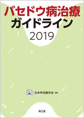バセドウ病治療ガイドライン 2019**南江堂/日本甲状腺学会/9784524246229**