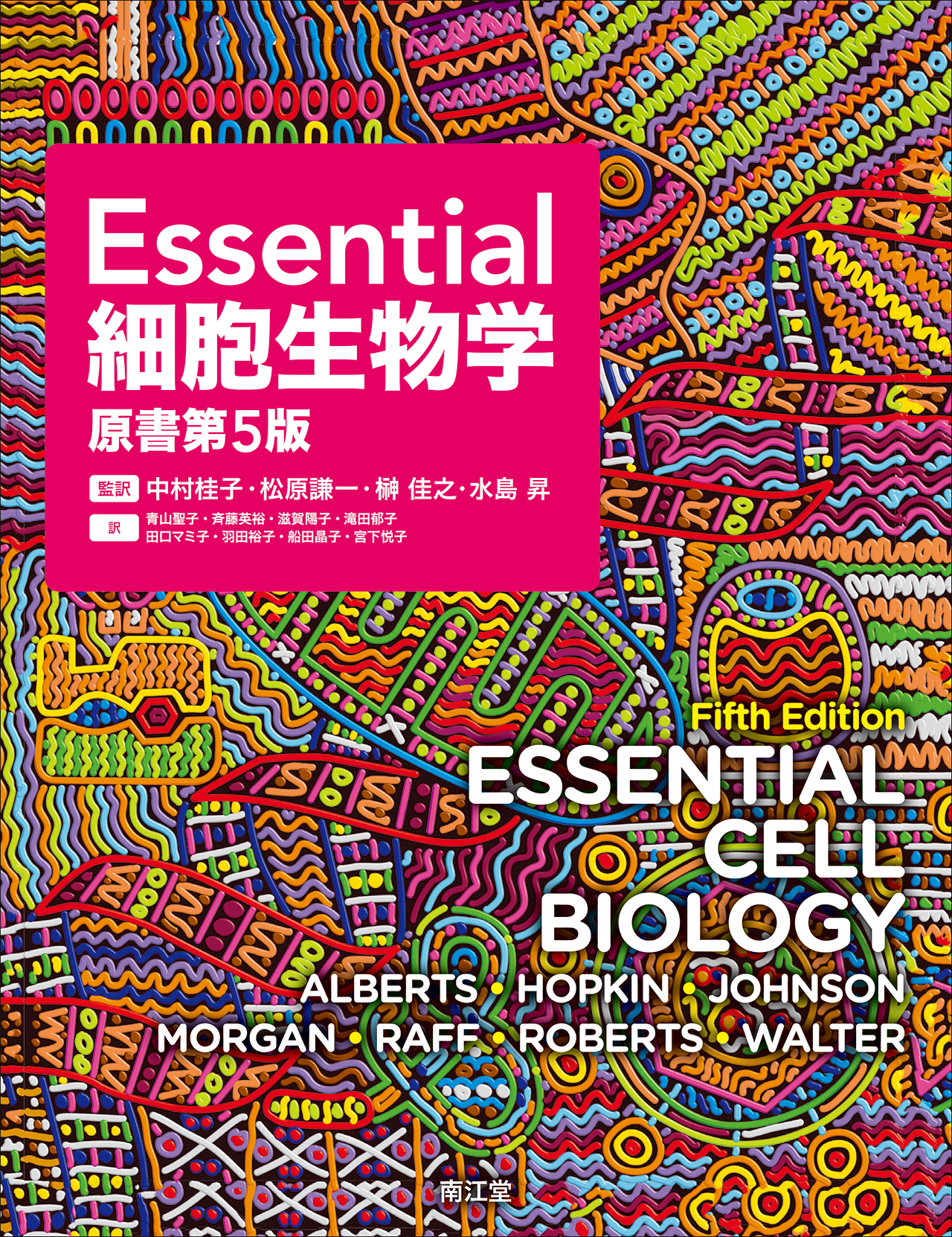 ロビンス基礎病理学、ROSS組織学、エッセンシャル細胞生物学、免疫生物学、生化学 Essential 細胞生物学 | 神陵文庫