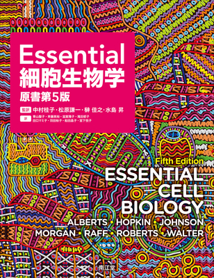 Essential 細胞生物学 原書第5版**南江堂/中村 桂子/9784524226825**