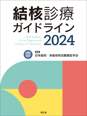 結核診療ガイドライン 2024**南江堂/日本結核・非結核性抗酸菌症学会/978-4-524-21043-5/9784524210435**