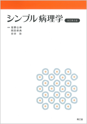 シンプル病理学 改訂第8版**南江堂/笹野 公伸/9784524249343**