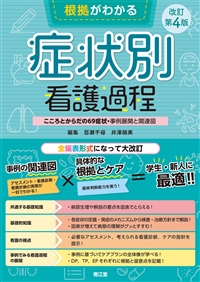 根拠がわかる症状別看護過程 改訂第4版**南江堂/百瀬 千尋/978-4-524-22537-8/9784524225378**