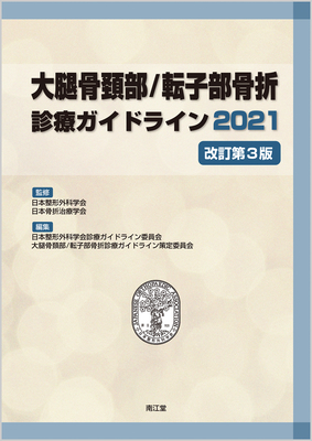 大腿骨頚部/転子部骨折診療ガイドライン 2021 改訂第3版**南江堂/日本整形外科学会/9784524229130**