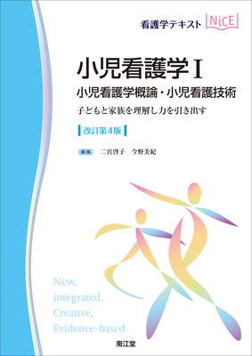 NiCE 小児看護学 I 小児看護学概論・小児看護技術 改訂第4版**南江堂/二宮 啓子/9784524227563**