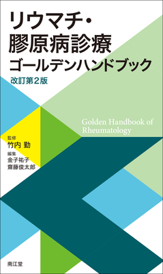 リウマチ・膠原病診療ゴールデンハンドブック 改訂第2版**南江堂/竹内 勤/978-4-524-23499-8/9784524234998**