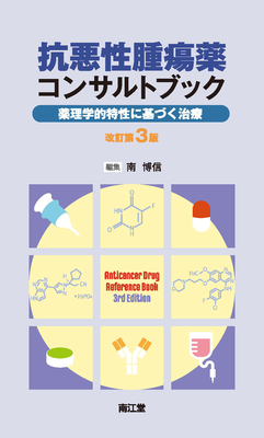 抗悪性腫瘍薬コンサルトブック 改訂第3版**南江堂/南 博信/978-4-524-21083-1/9784524210831**