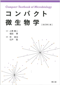 コンパクト微生物学 改訂第5版**南江堂/小熊 惠二/9784524226368**