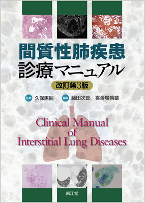 間質性肺疾患診療マニュアル 改訂第3版**南江堂/久保 惠嗣/9784524248957**